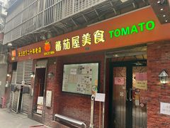 -番茄屋葡式美食(总店)