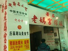 -老妈宫粽球