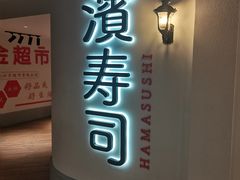 -滨寿司(汇金店)