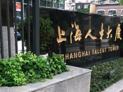 -上海人才大厦