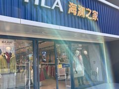 -海澜之家(王府井大街店)