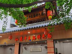 -牛王庙特色面(杏苑公寓店)
