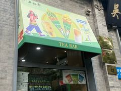 -吴裕泰茶庄(前门大街店)