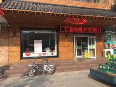 门面-合易泓烤肉•首创生椰大油边(宁山路店)
