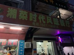 门面-湘菜时代风味餐厅