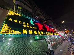 -南记食粥坊·宵夜大排档(莲花总店)