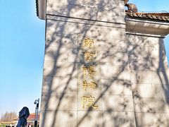 -南京维景国际大酒店(南京博物院店)