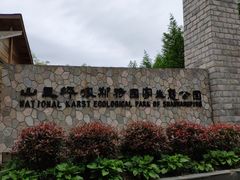 -山王坪喀斯特国家生态公园