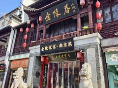 -金陵家宴·金陵春·南京菜(夫子庙店)