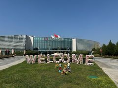 -北京园博大酒店