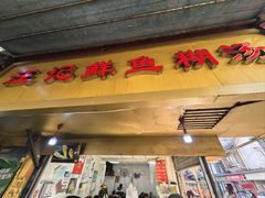 -汪记鲜鱼糊汤粉(沈阳路总店)