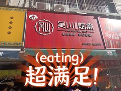 -吴山烤禽 (吴山路店)