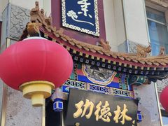 -功德林素菜饭庄(前门店)