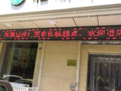 门面-芦庄子桂顺斋(狮子林大街店)