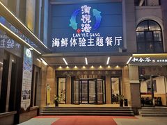 -澜悦港海鲜体验主题餐厅