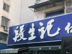 门面-段生记肉丸糊辣汤(西铁大明宫住宅小区店)