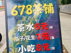 -听香·678茶铺(猛追湾店)