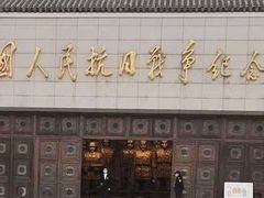-中国人民抗日战争纪念馆