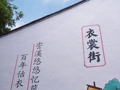 -衣裳街历史文化街区