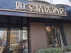 -如家精选酒店(成都春熙路四川大学华西店)