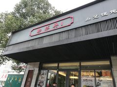 门面-勤德兴(湖滨路店)