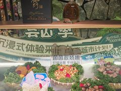 -芸山季·云南山珍菌火锅(人民广场来福士店)