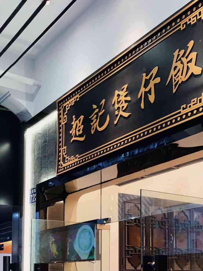 超记煲仔饭广州老字号店(西门口店)