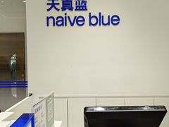 -天真蓝照相馆(中华广场店)