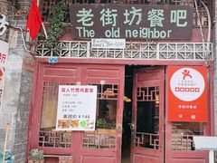 -老街坊餐吧