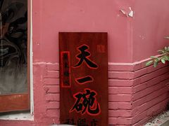-广喜田天一碗糖水店(大冲新城万象店)