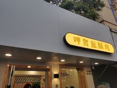 门面-呷贺盐酥鸡(抄纸巷店)
