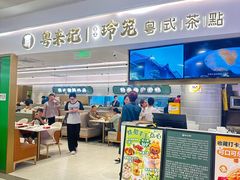 -粤来记·啫啫煲·点心(日月光店)