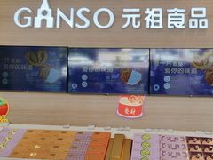 -GANSO元祖食品(双井店)
