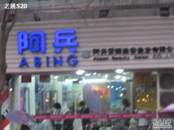 IMG_6375_调整大小-阿兵荣辉美容理发有限公司
