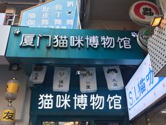 -猫咪博物馆(顶澳仔猫街店)
