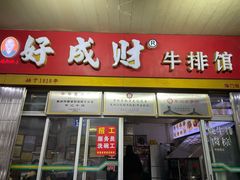 -好成财牛排馆(涂门街总店)