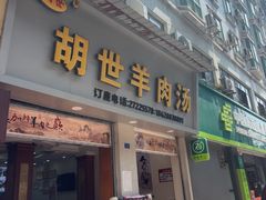 -胡世羊肉汤(南街店)