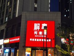 -解家河南菜(金水路店)