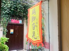 门面-鸡脚旮旯平江路店