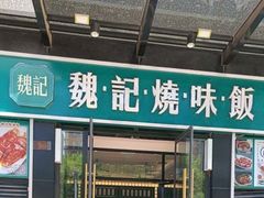 门面-魏记烧味饭