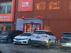 门面-竹犇番茄火锅(长治太行东街店)