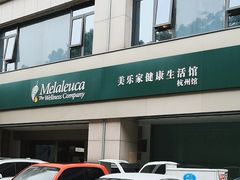 -美乐家健康生活馆(杭州馆)