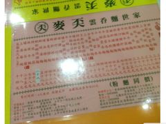 -麦奀云吞面世家(佐敦店)