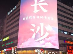 -黄兴南路步行商业街