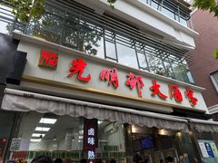 -光明邨大酒家(淮海路店)