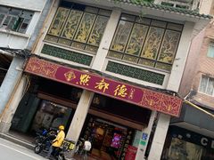 门面-点都德(大茶楼店)