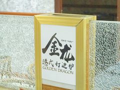 -金龙·打边炉(武进路店)