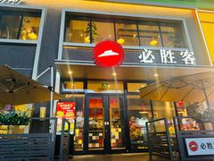 -必胜客(海雅PH店)