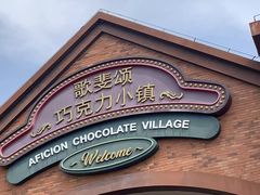 -歌斐颂巧克力小镇