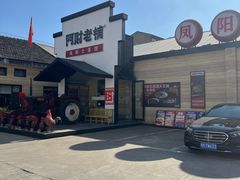 -阿财老铺·凤阳土菜馆